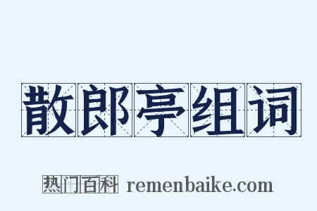 散郎亭组词是什么意思的图片